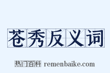 苍秀反义词是什么意思的图片